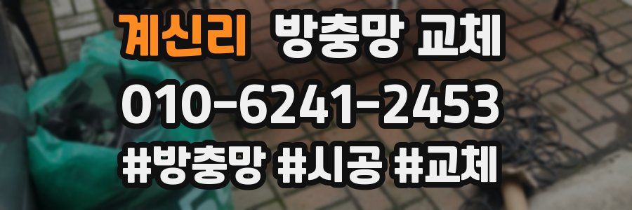 계신리 방충망 교체