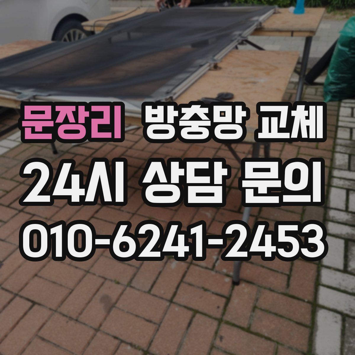 문장리 방충망 교체