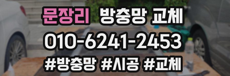 문장리 방충망 교체