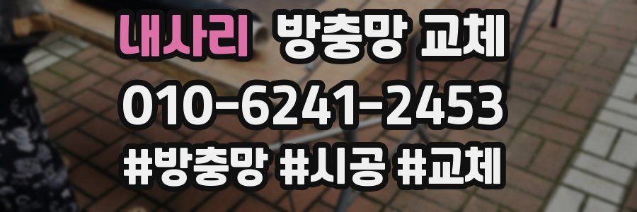 내사리 방충망 교체