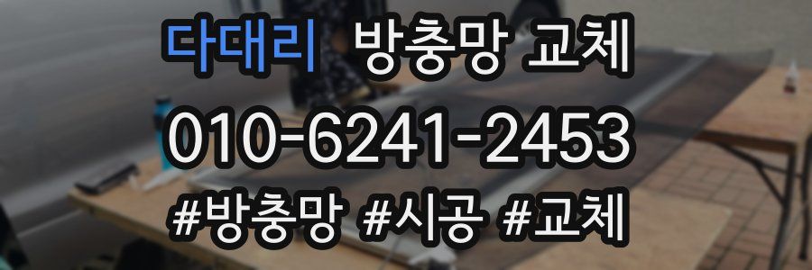 다대리 방충망 교체