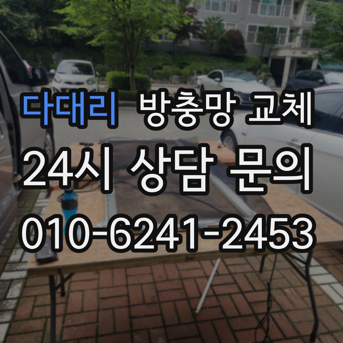 다대리 방충망 교체