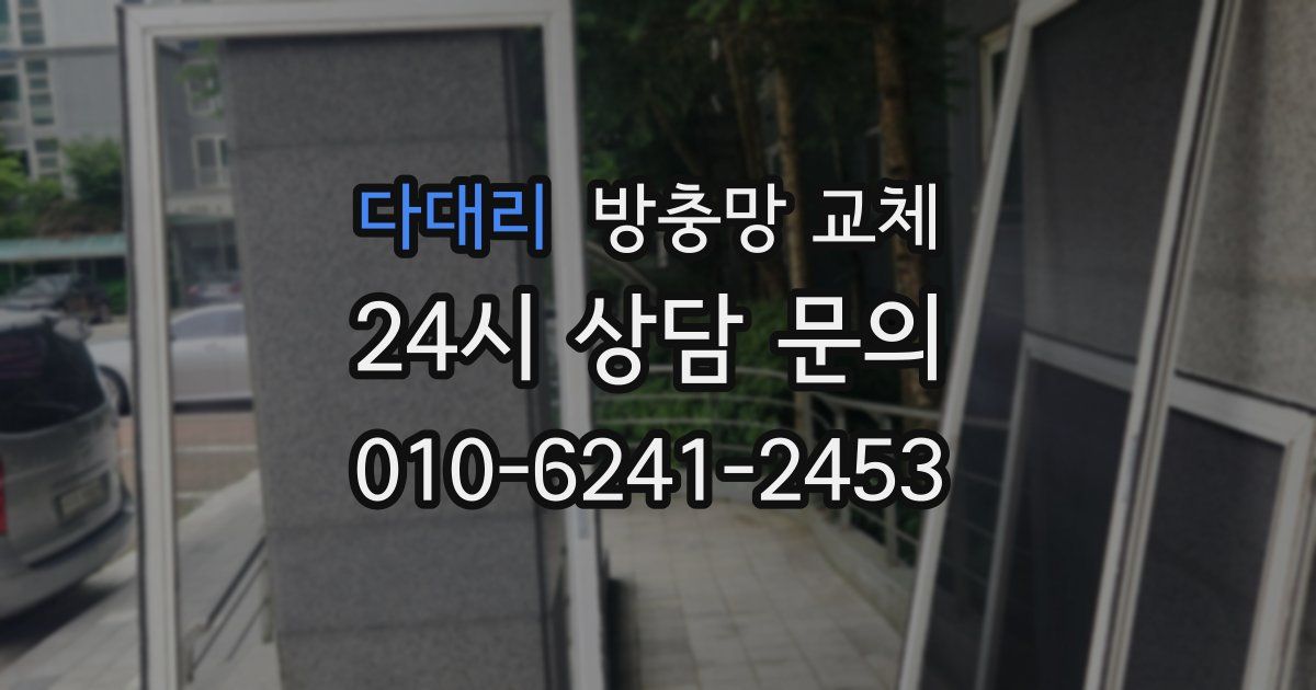 다대리 방충망 교체