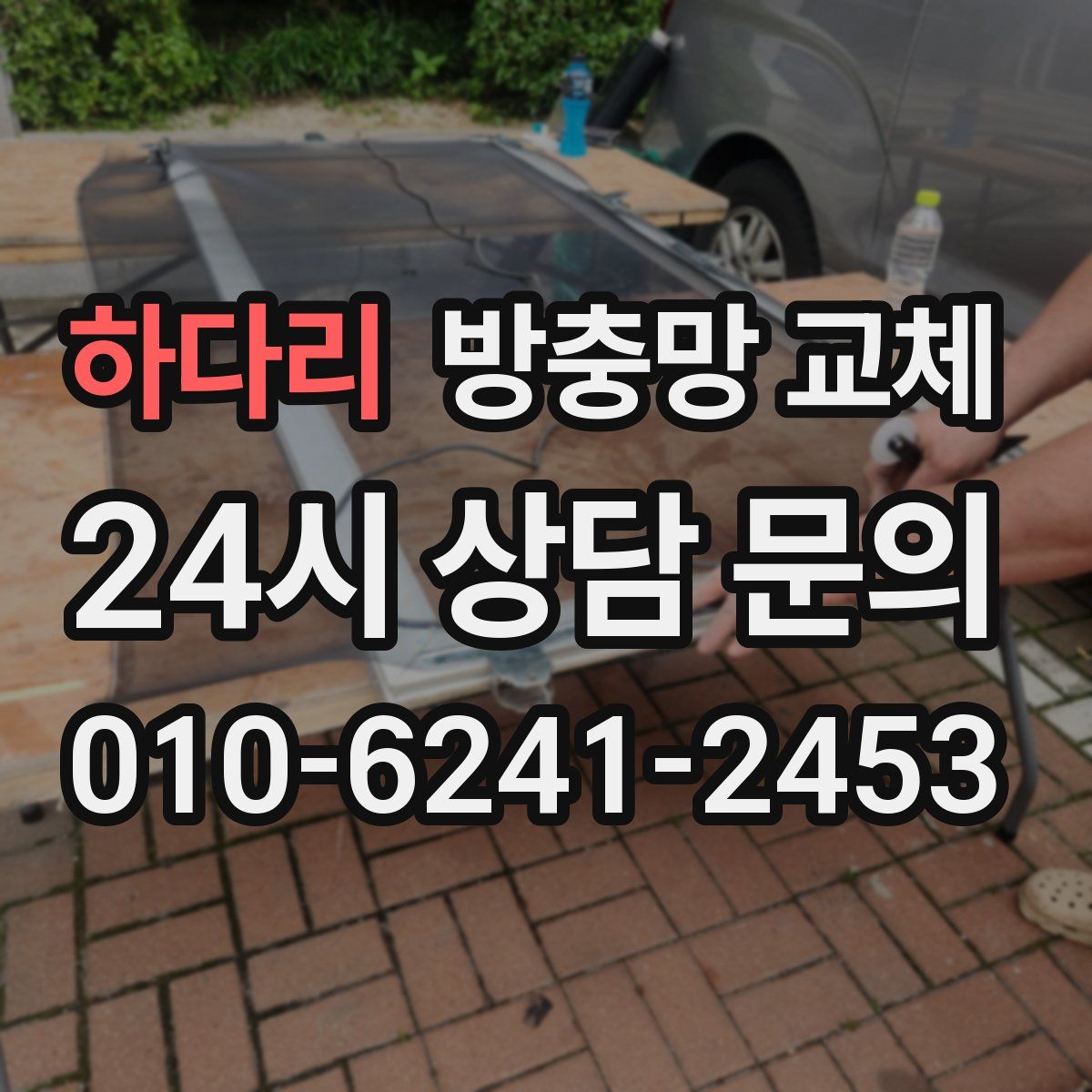 하다리 방충망 교체