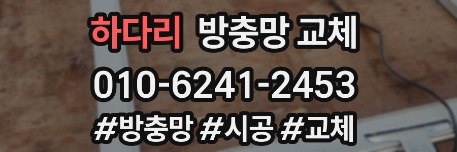 하다리 방충망 교체