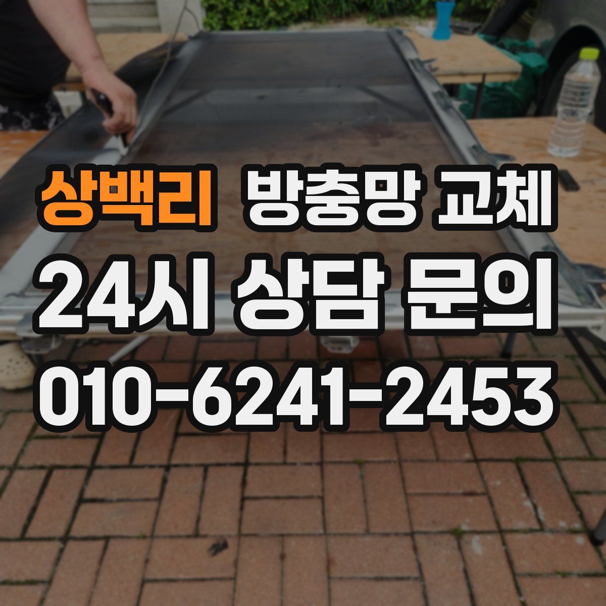 상백리 방충망 교체