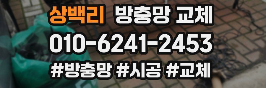 상백리 방충망 교체