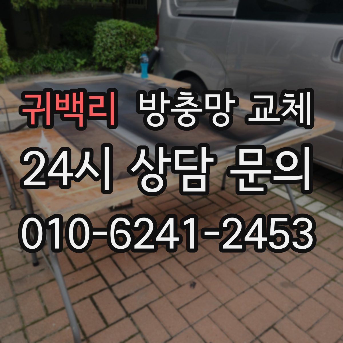 귀백리 방충망 교체