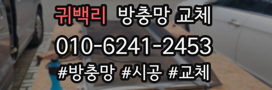 귀백리 방충망 교체