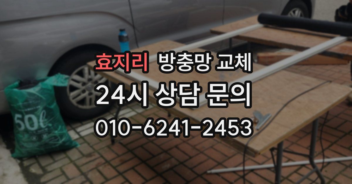 효지리 방충망 교체
