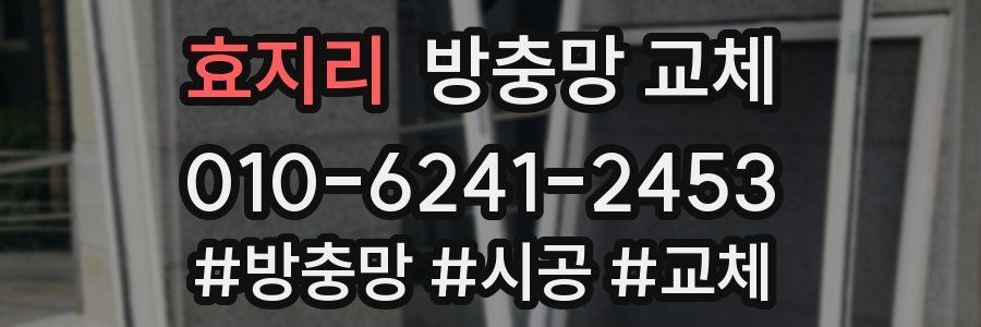 효지리 방충망 교체