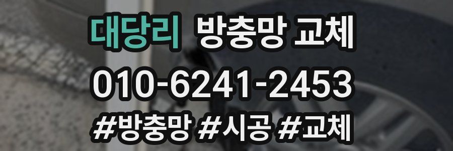 대당리 방충망 교체