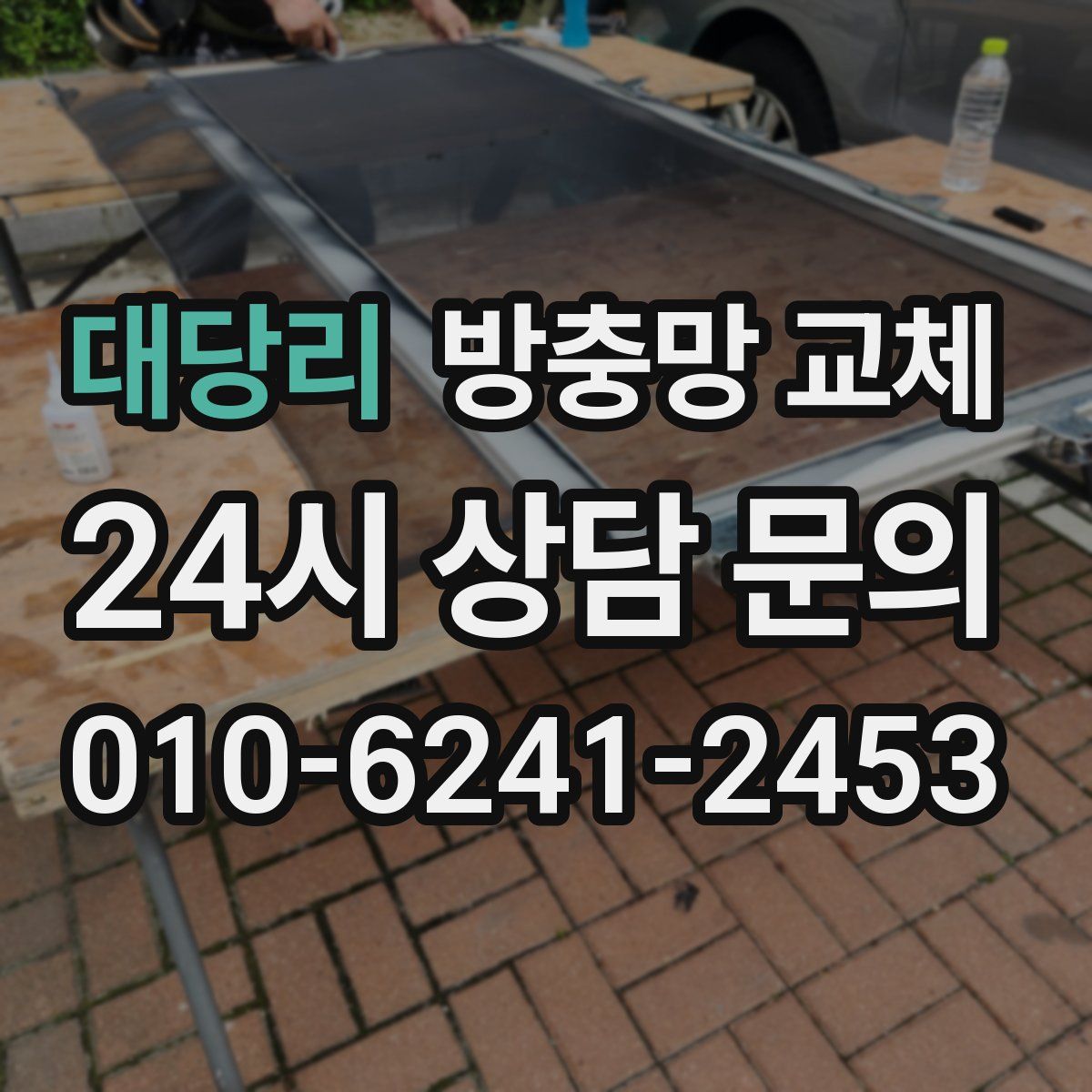 대당리 방충망 교체