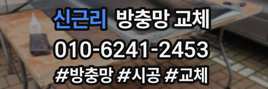 신근리 방충망 교체