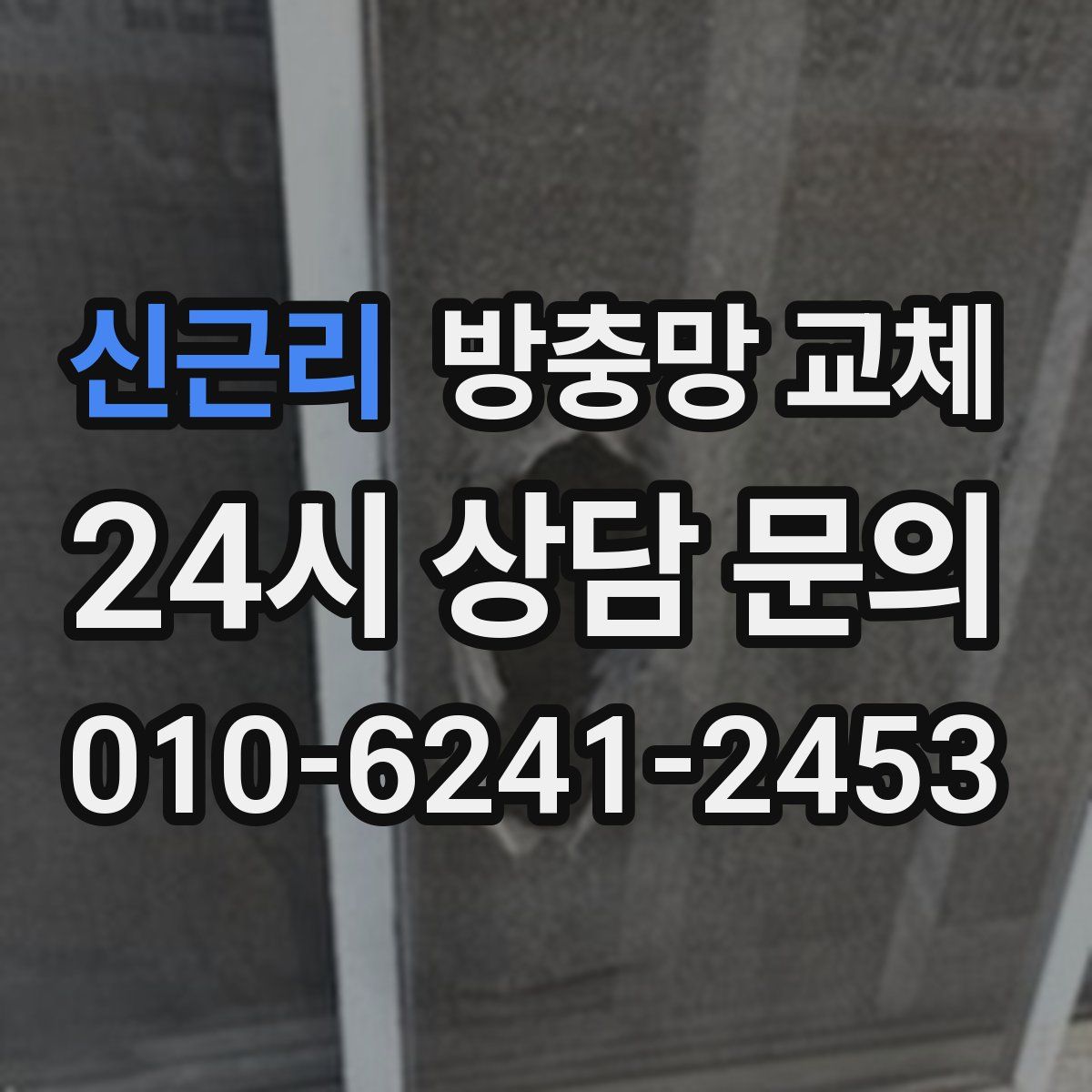 신근리 방충망 교체