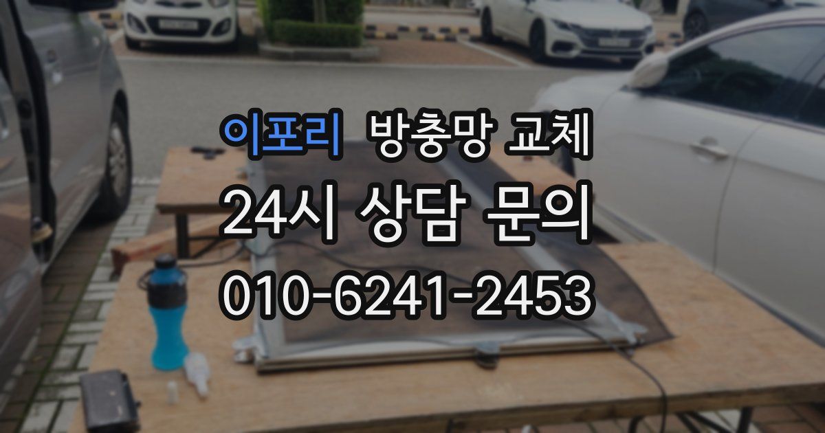 이포리 방충망 교체