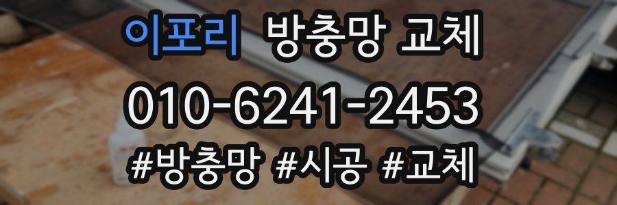 이포리 방충망 교체