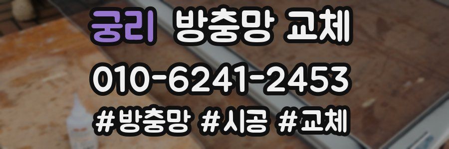 궁리 방충망 교체