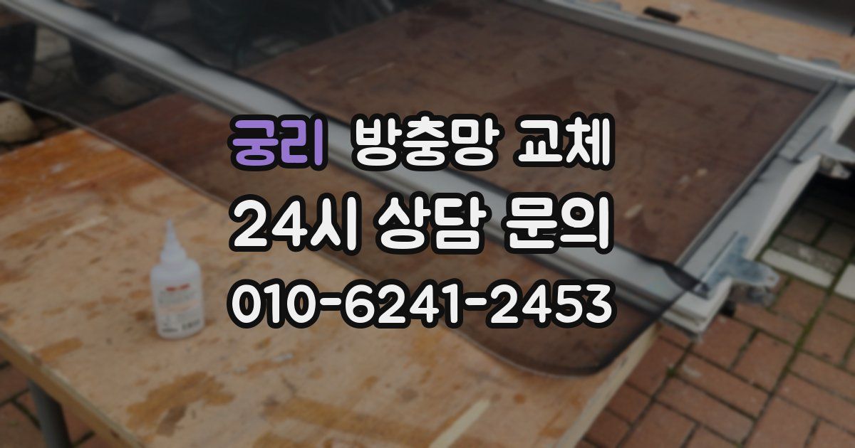 궁리 방충망 교체