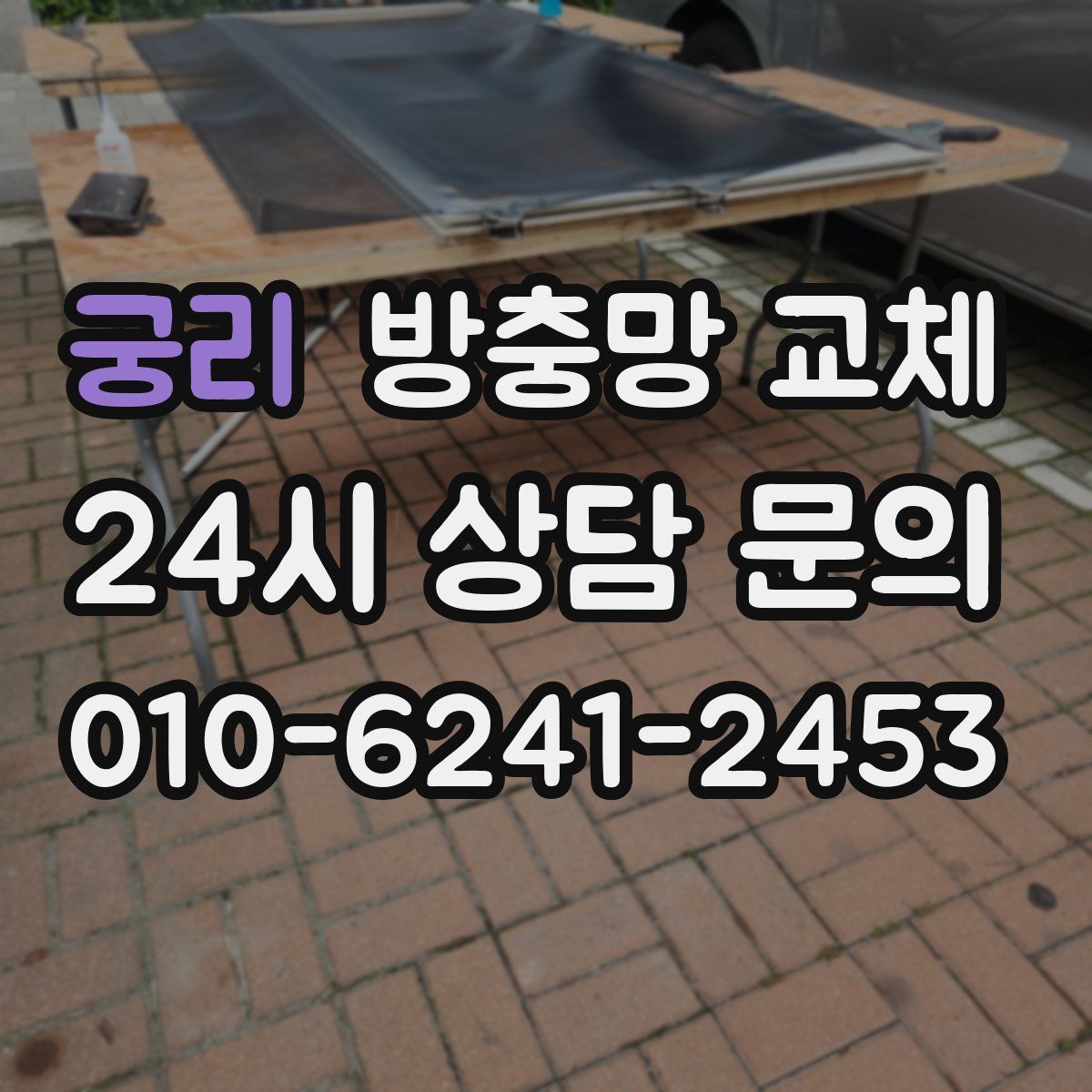 궁리 방충망 교체