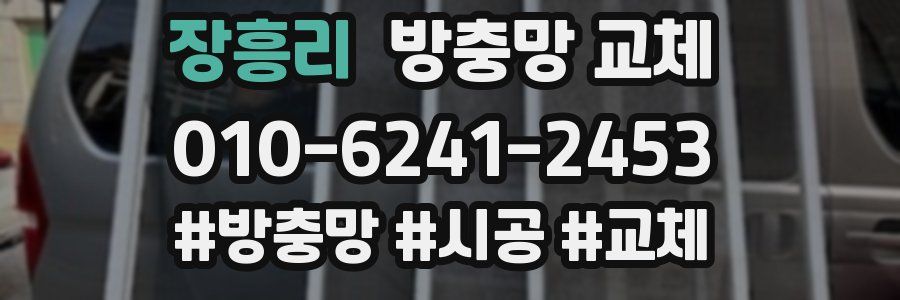 장흥리 방충망 교체