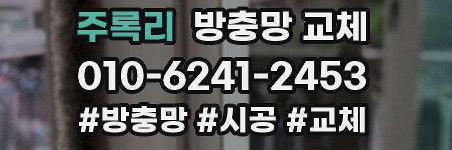 주록리 방충망 교체