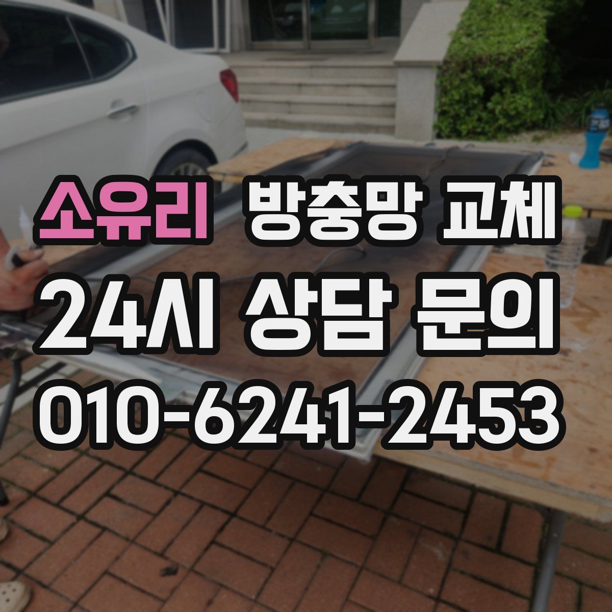 소유리 방충망 교체