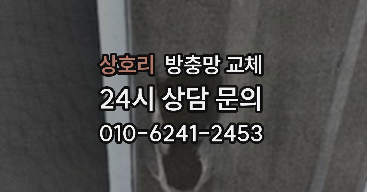 상호리 방충망 교체