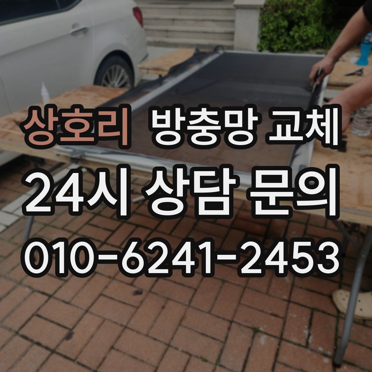 상호리 방충망 교체