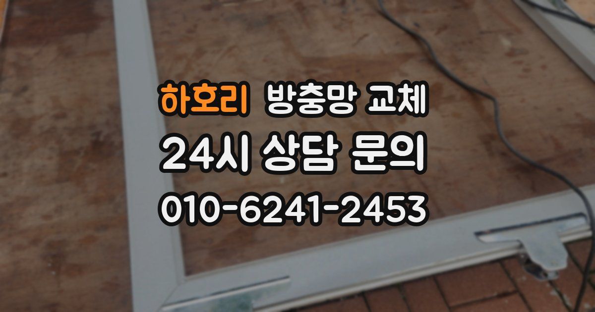 하호리 방충망 교체