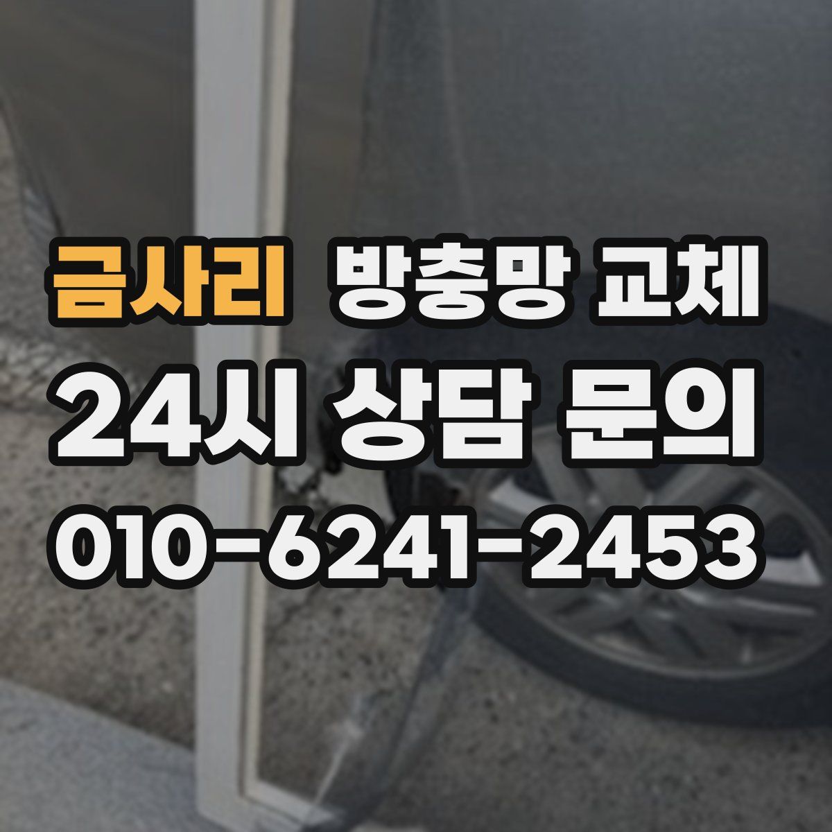 금사리 방충망 교체