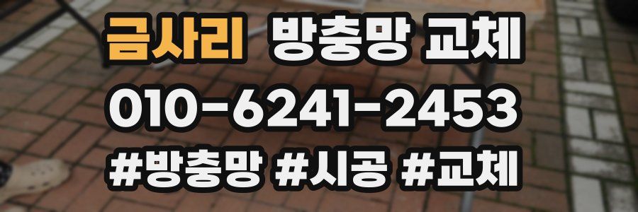 금사리 방충망 교체