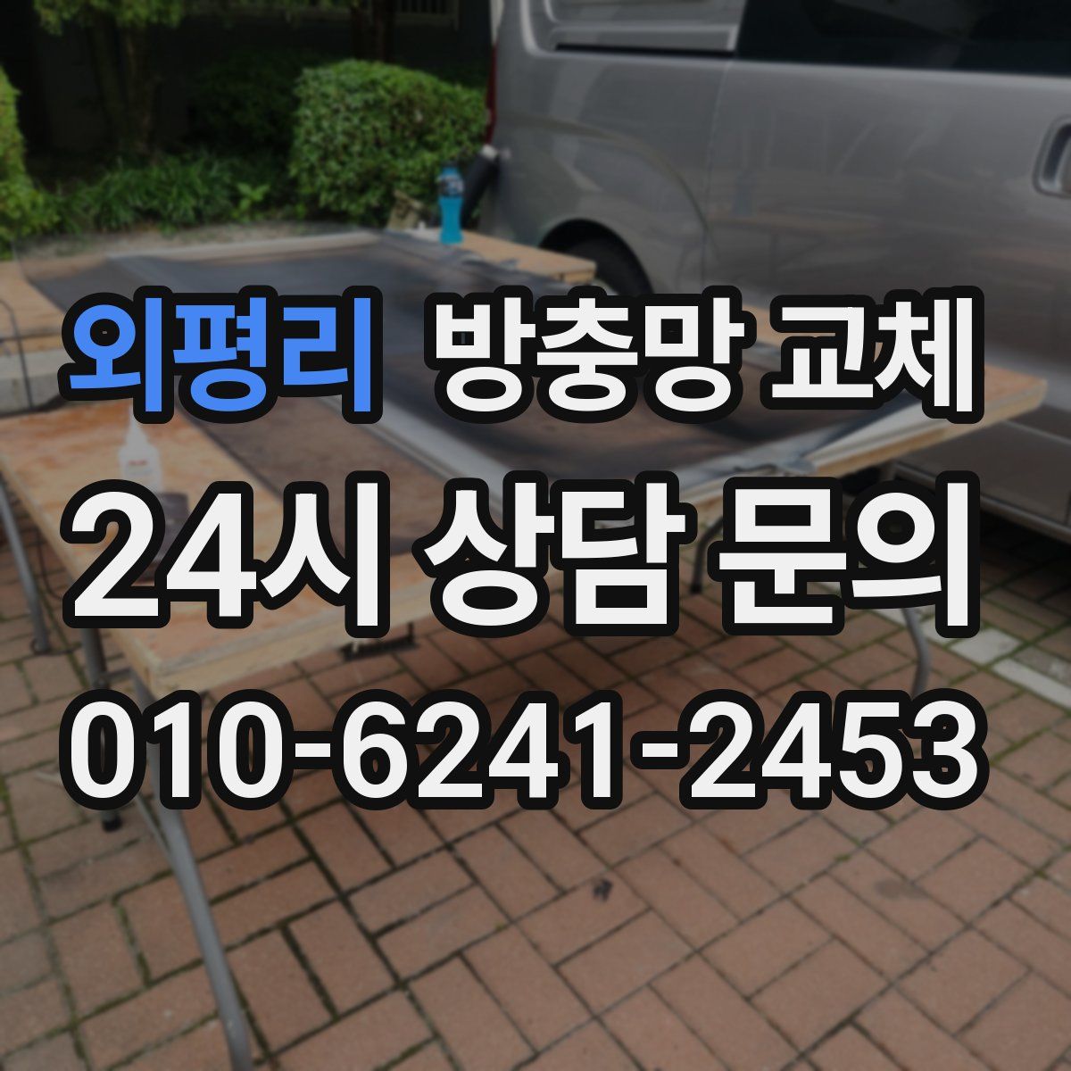 외평리 방충망 교체