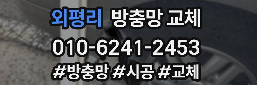 외평리 방충망 교체