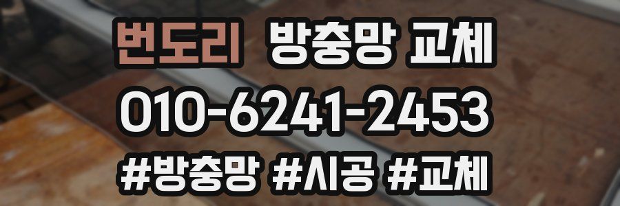 번도리 방충망 교체