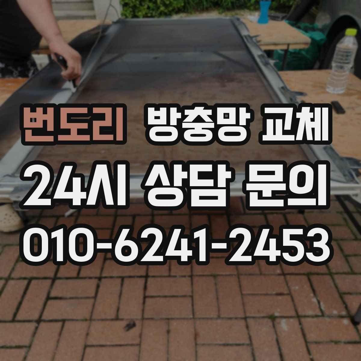 번도리 방충망 교체