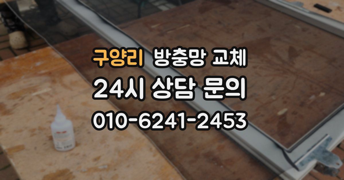 구양리 방충망 교체