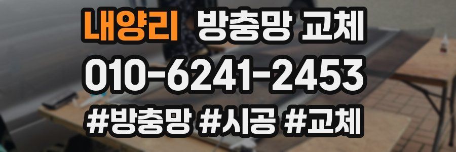 내양리 방충망 교체