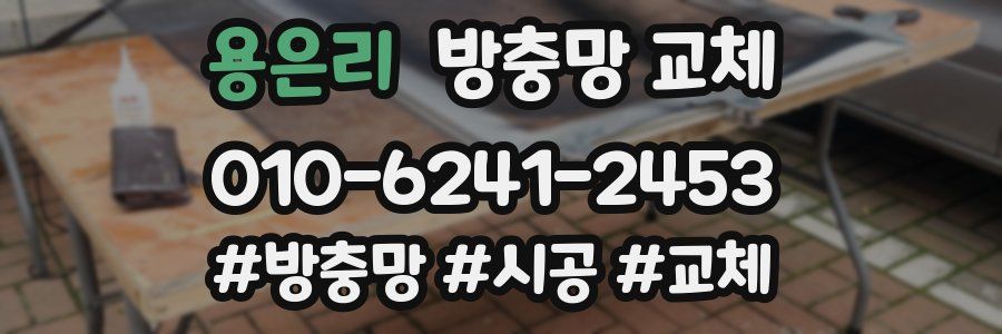 용은리 방충망 교체