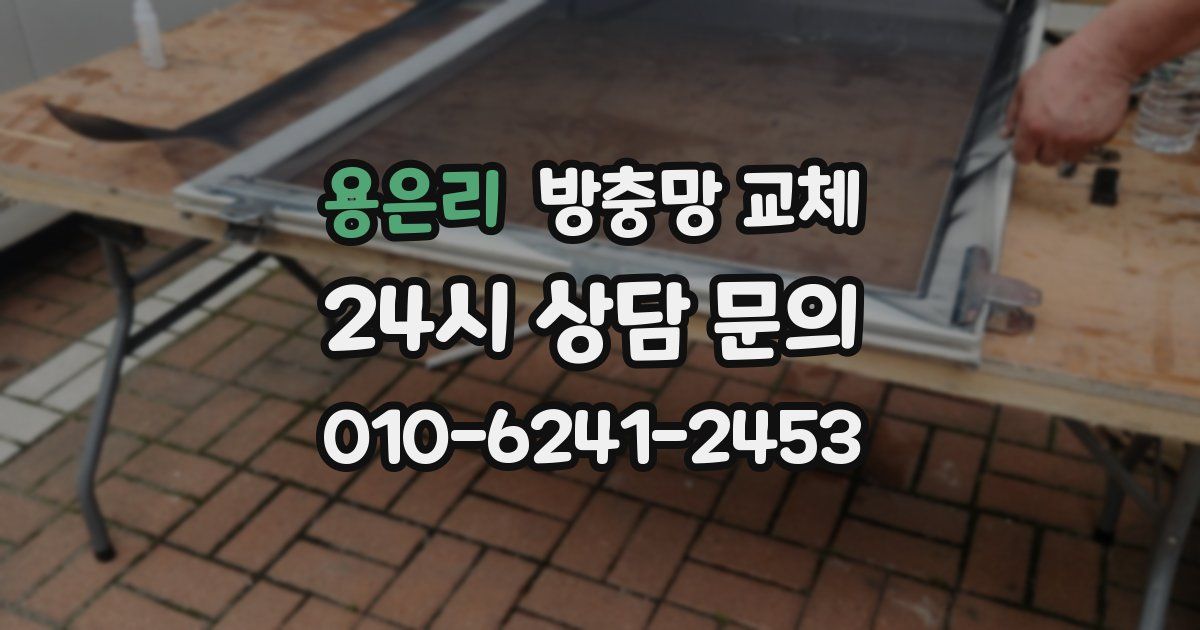 용은리 방충망 교체