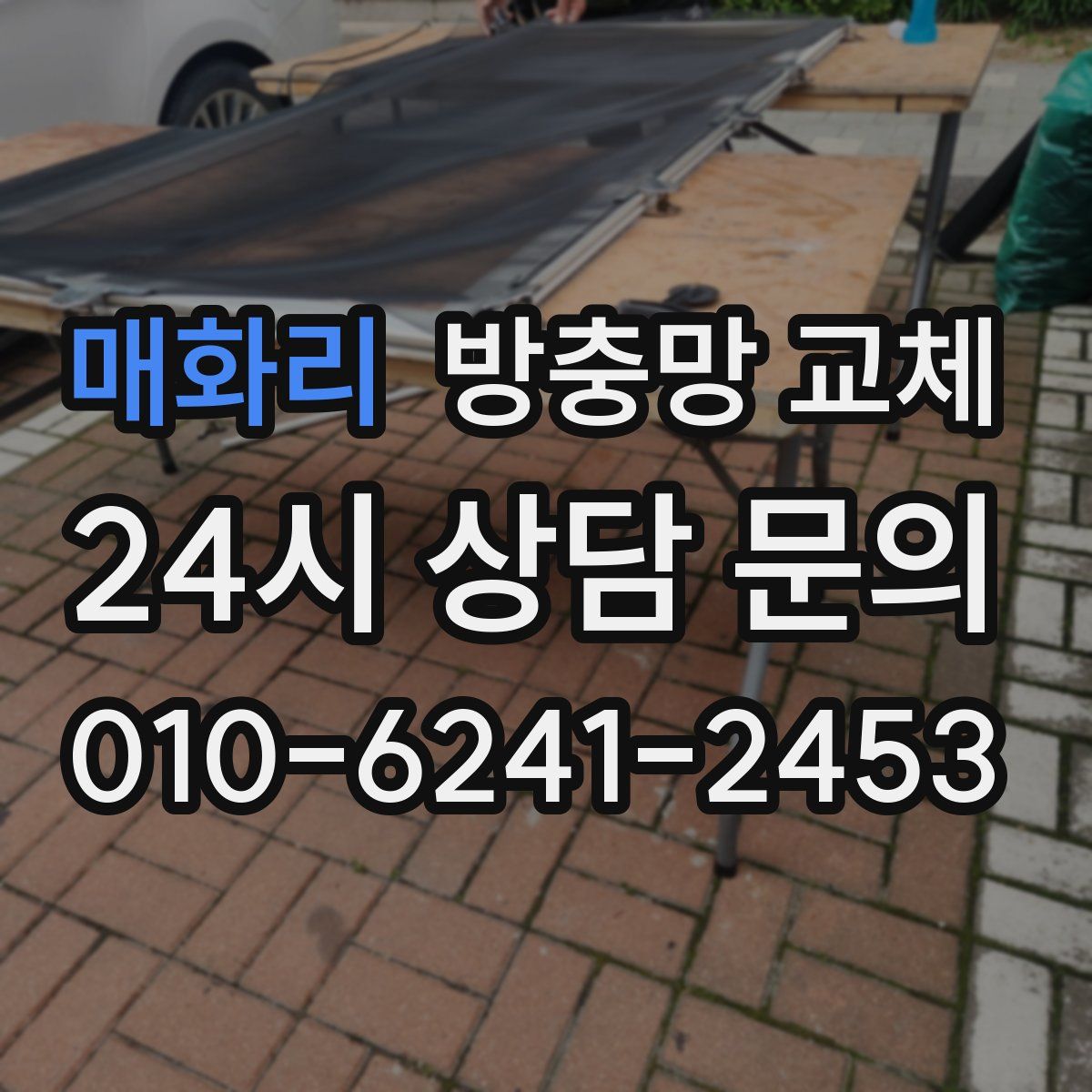 매화리 방충망 교체