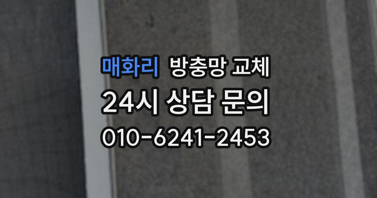 매화리 방충망 교체