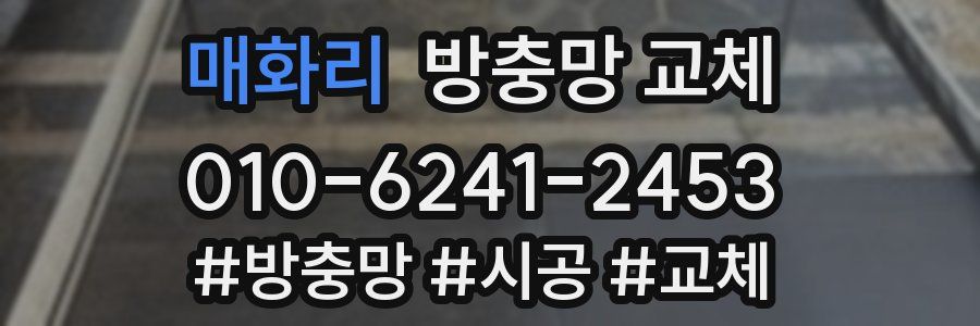 매화리 방충망 교체