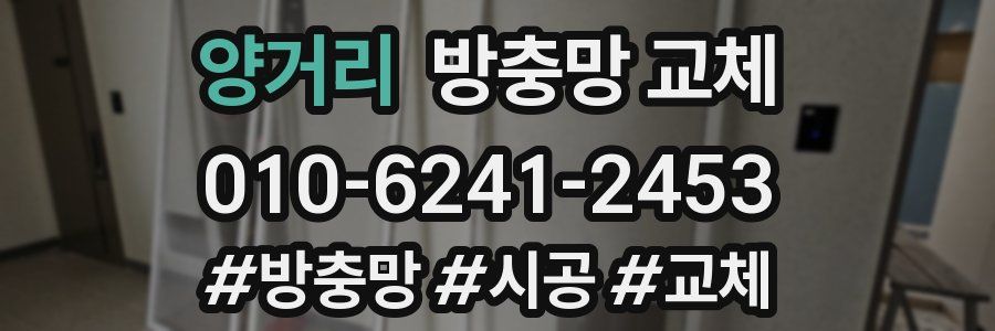 양거리 방충망 교체