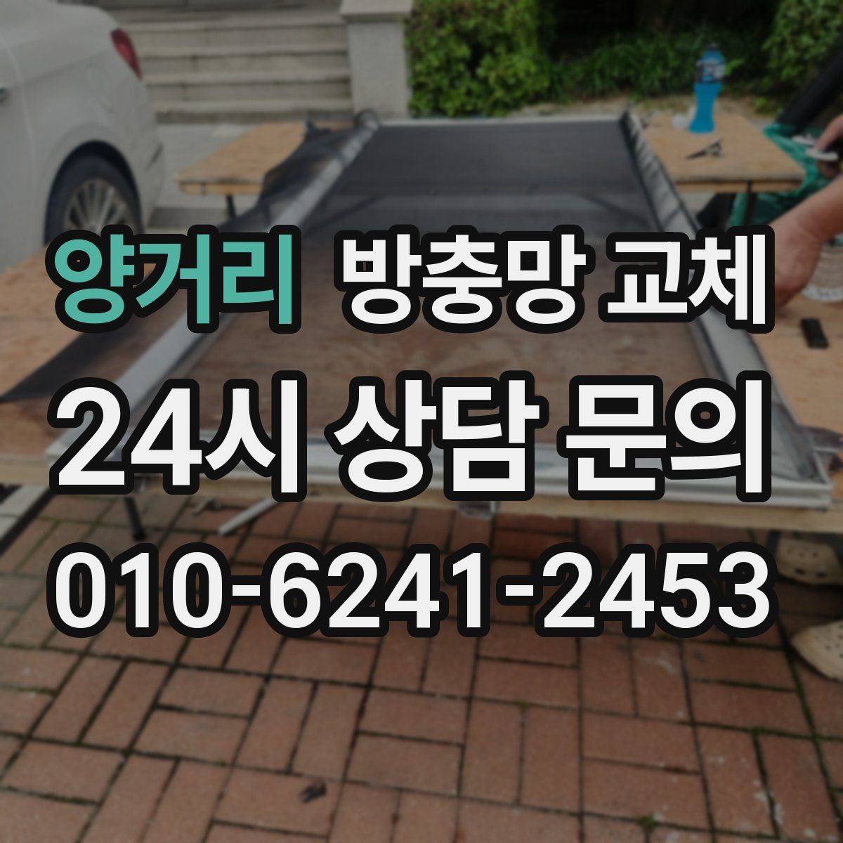 양거리 방충망 교체