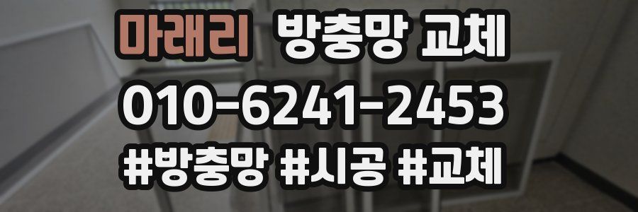 마래리 방충망 교체