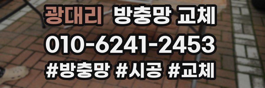 광대리 방충망 교체