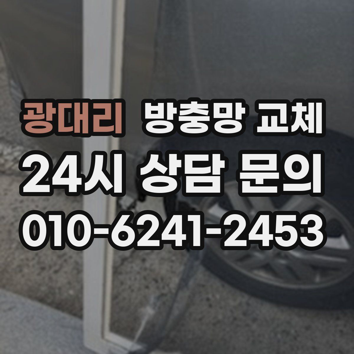 광대리 방충망 교체