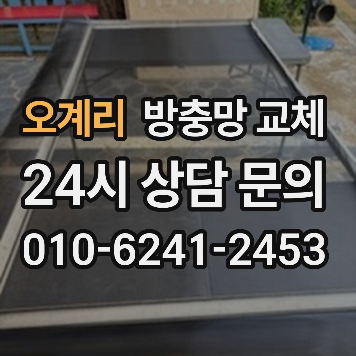 오계리 방충망 교체