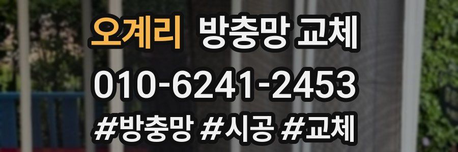 오계리 방충망 교체